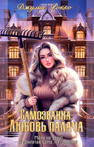 Самозванки. Любовь Палача — Джулия Рокко