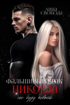 Фальшивый брак Никогда не буду твоей — Анна Свобода