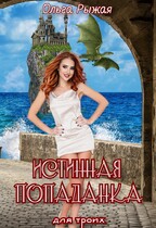 Истинная попаданка для троих — Ольга Рыжая