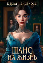 Шанс на жизнь — Дарья Найдёнова