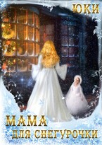 Мама для Снегурочки — Юки