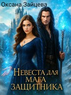 Невеста для мага-защитника — Оксана Зайцева