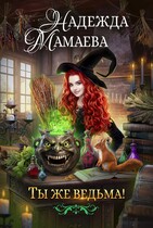 Ты же ведьма! — Надежда Мамаева