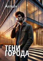 Тени города — Arnulv