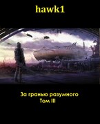 За гранью разумного. Том 3. — Andrei Koko