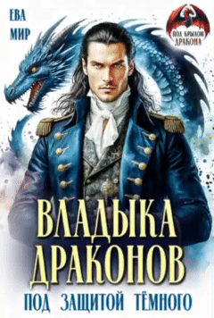 Владыка драконов. Под защитой тёмного — Ева Мир