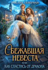 Сбежавшая невеста, или как спастись от дракона — Оксана Северная