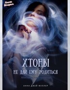 Хтоны. Книга 2. Не дай ему родиться — Анджея Фуллер