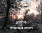 Договор с обстоятельствами — Николь Бумер