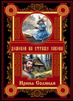 Домовой на страже закона — Ирина Соляная