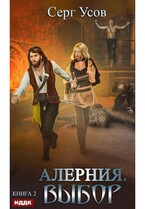 Алерния. Книга 2. Выбор — Усов Серг