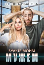 Будьте моим мужем — Ксюша Иванова