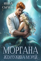 Моргана Жемчужина морей — Инна Сычëва