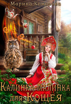 Калинка-малинка для Кощея — Марина Комарова