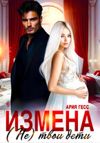 Измена. (Не) твои дети — Ария Гесс