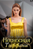 Несносная Тиффани — Инга Леровая