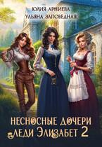 Несносные дочери леди Элизабет 2 — Юлия Арниева