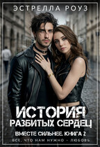 История разбитых сердец — Estrella Rose