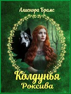 Колдунья Роксива — Алиенора Брамс