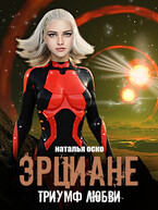 Эрциане. Триумф любви — Наталья Оско