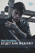 Будет как я скажу — Sima Verochkina
