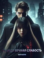 Ты моя вечная слабость — Катя Корж