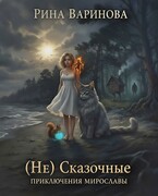 (Не) Сказочные Приключения Мирославы — Рина Варинова