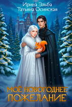 Мое новогоднее пожелание — Ирина Эльба и Татьяна Осинская