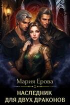 Наследник для двух драконов — Мария Ерова