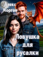 Ловушка для русалки — Алекс Морган