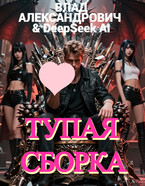 Тупая сборка — Влад Александрович