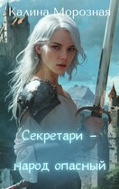 Секретари — народ опасный — Калина Морозная