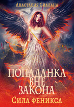 Попаданка вне закона 3. Сила Феникса — Анастасия Сиалана