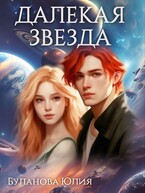 Далёкая звезда — Буланова Юлия