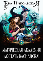 Магическая академия. Достать василиска — Ева Никольская