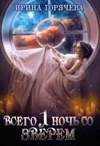 Всего одна ночь со зверем (с иллюстрациями) — Ирина Горячева
