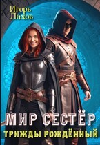 Мир Сестёр. Трижды рождённый — Лахов Игорь