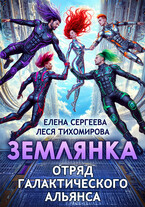 Землянка. Отряд галактического альянса — Леся Тихомирова
                                                                                                            
                                                                                                                                                                                                                                        ,
                                                                
                                                                                                                                            Елена Сергеева