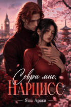 Соври мне, Нарцисс — Яша Араки