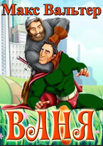 Ваня — Макс Вальтер
