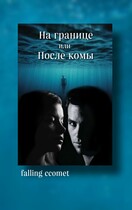 На границе или После комы — falling ccomet