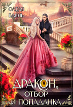 Дракон, отбор и попаданка — Олеля Баянъ
