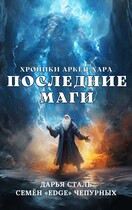 Последние маги — Дарья Сталь
                                                                                                            
                                                                                                                                                                                                                                        ,
                                                                
                                                                                                                                            Семён Edge Чепурных