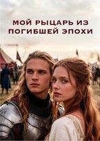 Мой рыцарь из погибшей эпохи — Kally Rool