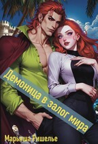 Демоница в залог мира — Марьяша Ришелье