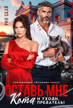 Оставь мне кота и уходи, предатель! — Рин Скай