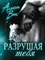 Разрушая Тебя — Алекса Вик