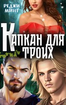 Капкан для троих — Реджи Минт