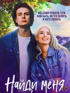 Найди меня — Ксения Гуляева
