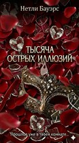 Тысяча острых иллюзий — Natley Bawers
